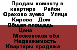 Продам комнату в квартире. › Район ­ Орехово-зуево › Улица ­ Кирова › Дом ­ 5 › Общая площадь ­ 24 › Цена ­ 680 000 - Московская обл. Недвижимость » Квартиры продажа   . Московская обл.